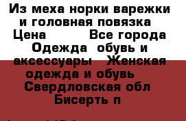 Из меха норки варежки и головная повязка › Цена ­ 550 - Все города Одежда, обувь и аксессуары » Женская одежда и обувь   . Свердловская обл.,Бисерть п.